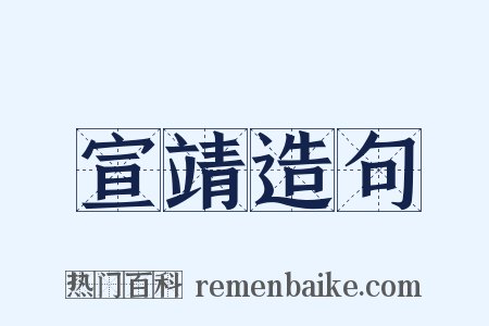 宣靖造句是什么意思的图片
